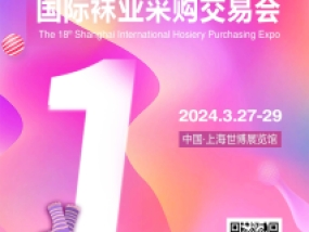 倒计时1个月，2024上海国际袜交会CHPE参展商名单公布