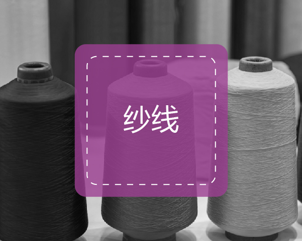 纱线