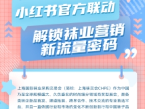 上海国际袜交会与小红书官方联动，解锁袜业营销新流量密码！