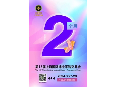 倒计时2个月，2024上海袜交会规模再升级，观众预登记全面启动