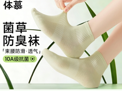 菌草袜：以草为料，织就健康透气新体验